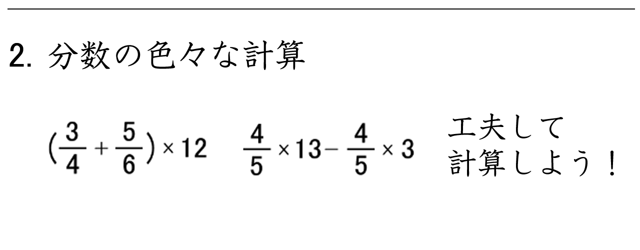 かっこのある分数の計算を工夫して解く問題