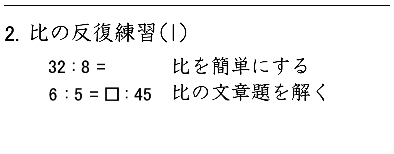 比を簡単にする計算と比を使った文章問題