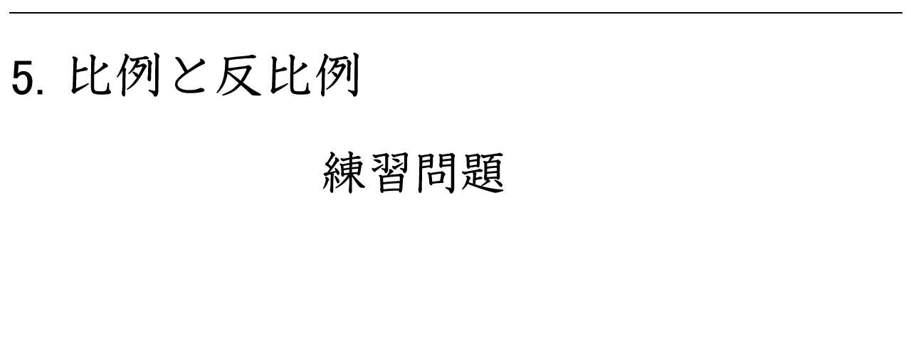 比例と反比例の関係を使って考える総合問題