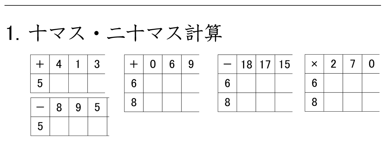 十マス計算と二十マス計算のたし算・ひき算・かけ算の練習ができます。