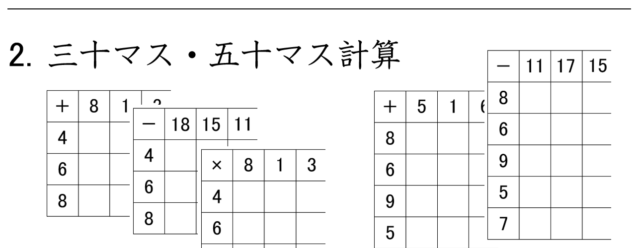 三十マス計算と五十マス計算のたし算・ひき算・かけ算の練習ができます。