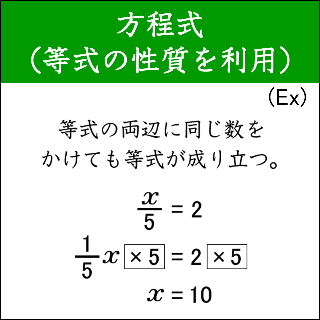 等式の性質を利用して方程式を解くための基本