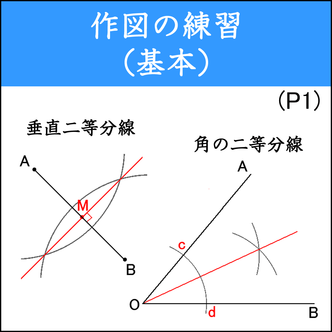 垂直二等分線と角の二等分線の作図問題