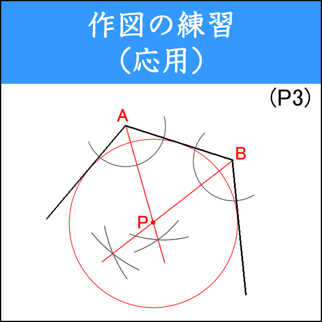 作図の練習問題（２）