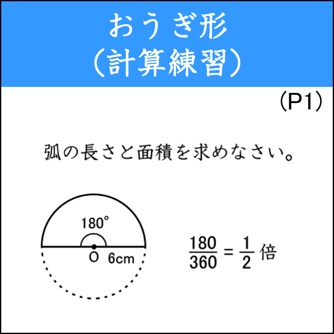 おうぎ形の反復練習プリント①
