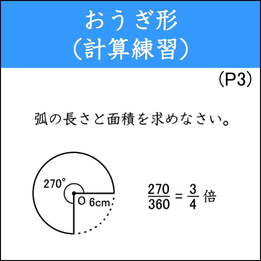 おうぎ形の反復練習プリント③