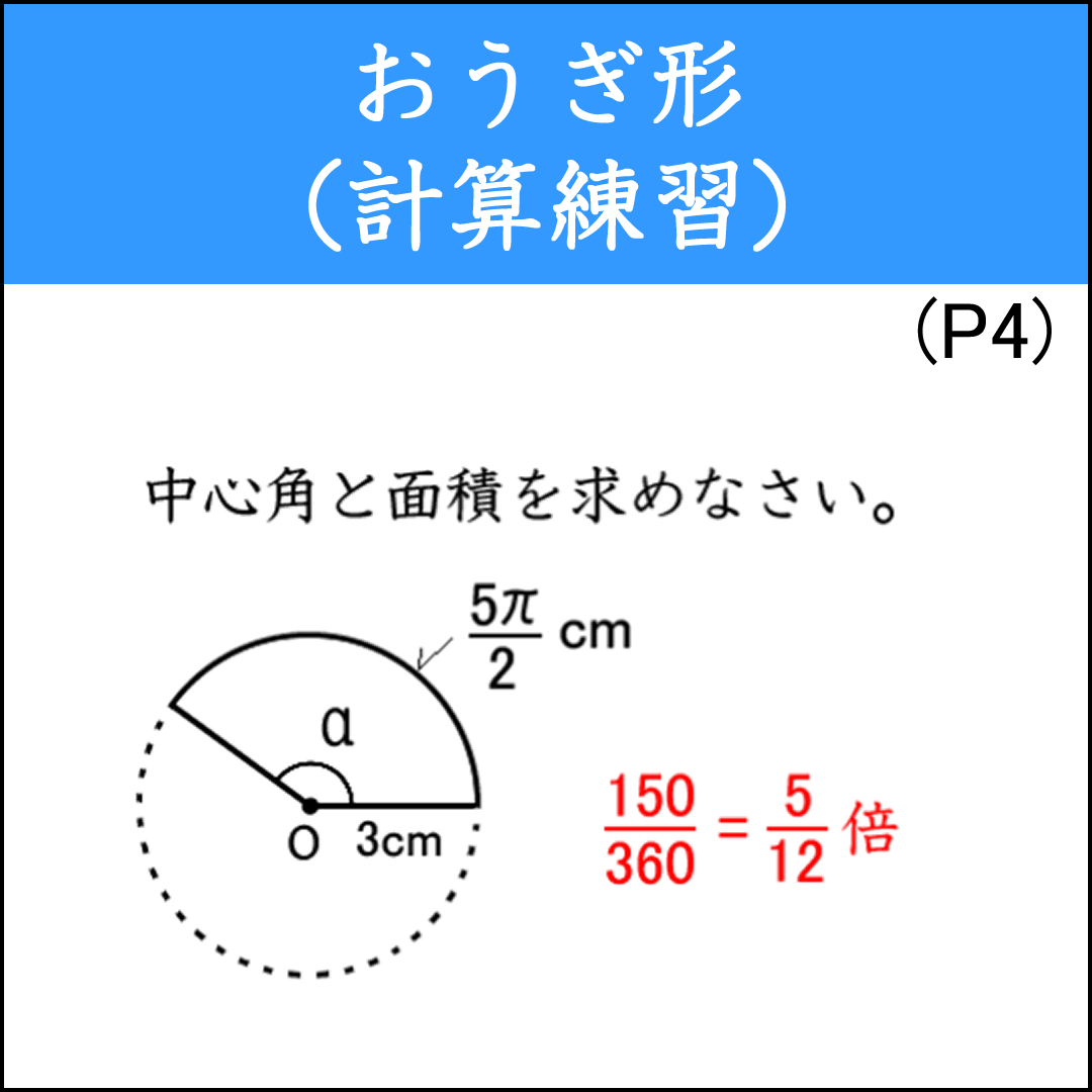 おうぎ形の反復練習プリント④