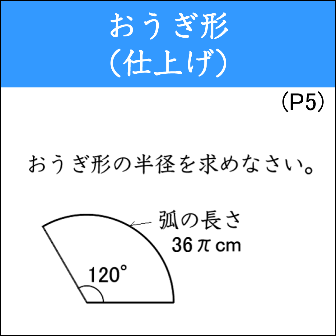 おうぎ形の反復練習プリント⑤