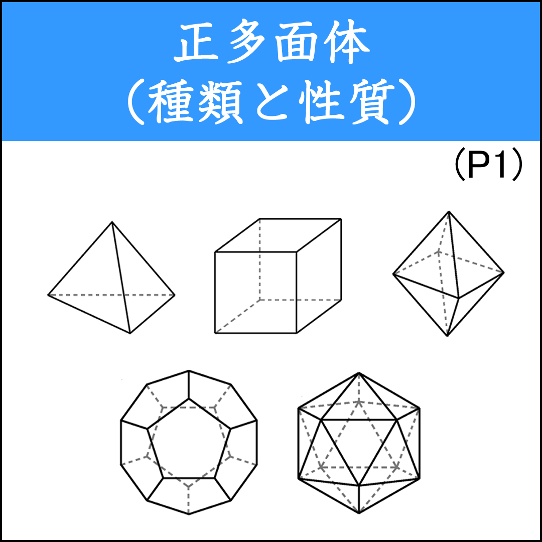 正多面体の種類とその面の形・頂点の数・辺の数などの問題