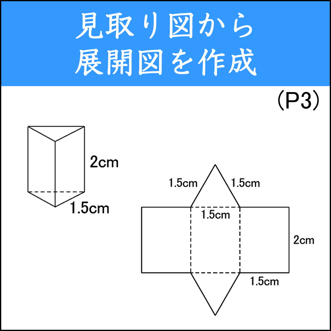 展開図から見取り図を作図する練習問題（１）