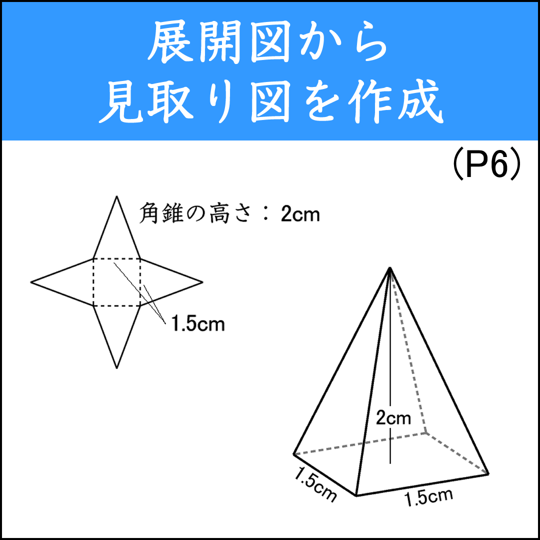 展開図から見取り図を作図する練習問題（４）