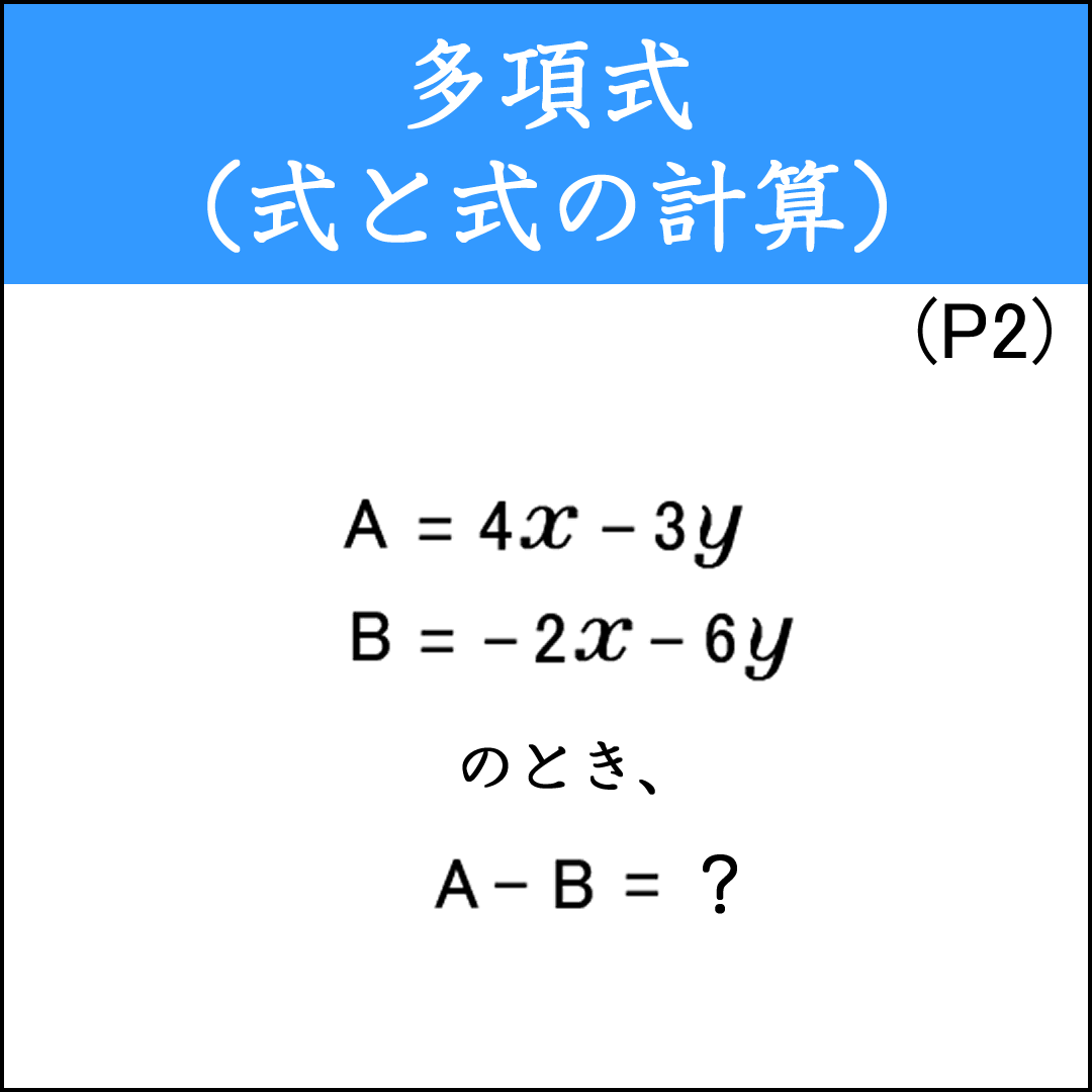 多項式の減法をかっこに注意して計算する問題