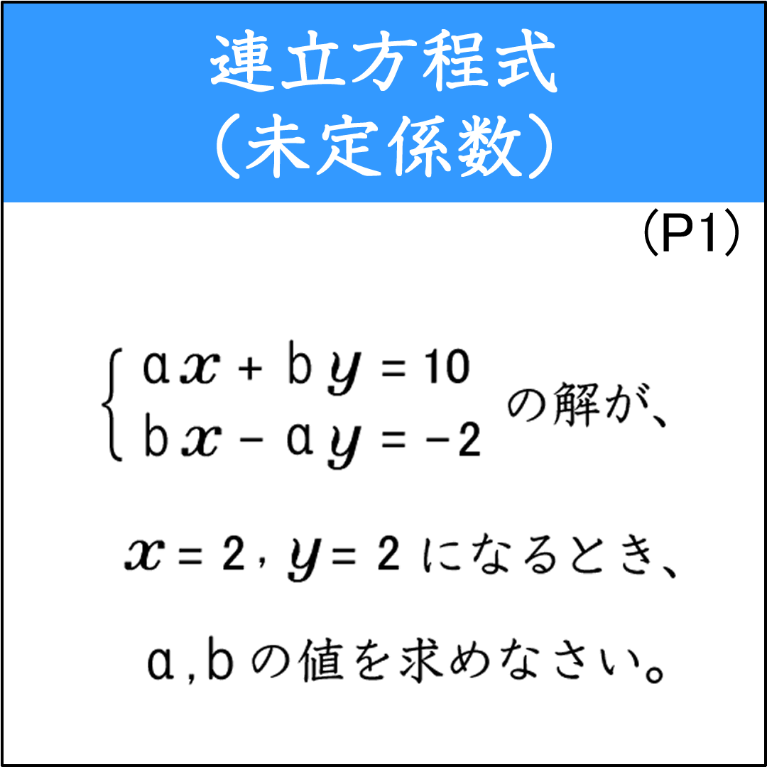 連立方程式の未定係数を求める問題