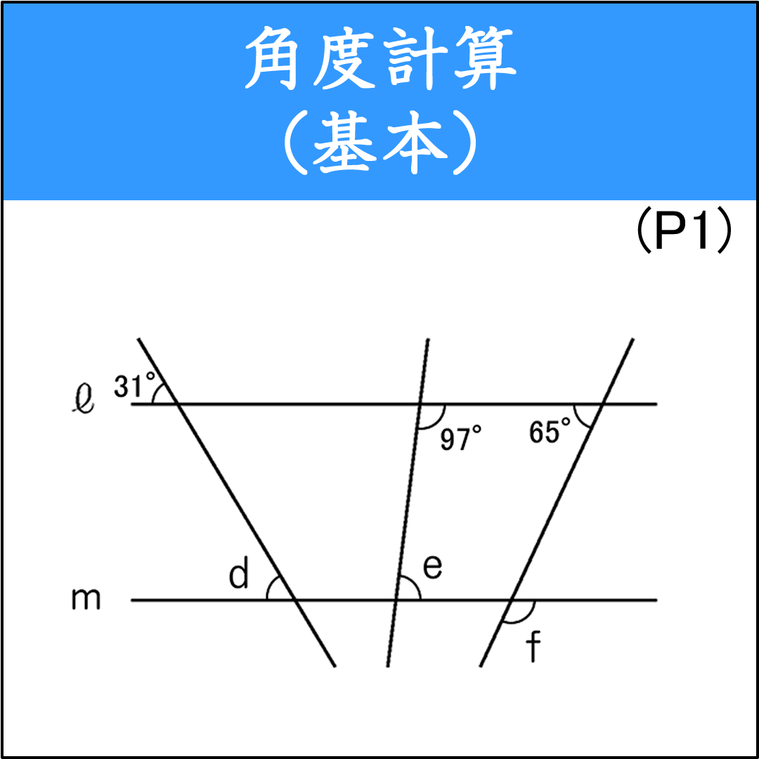 平行線と交差する直線が作る角の計算問題（1）