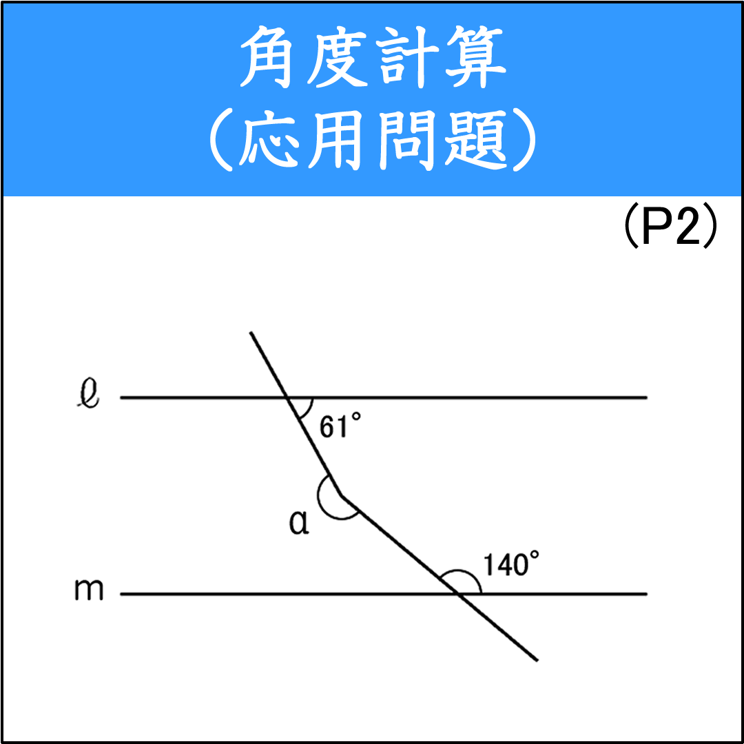 平行線と交差する直線が作る角の計算問題（2）