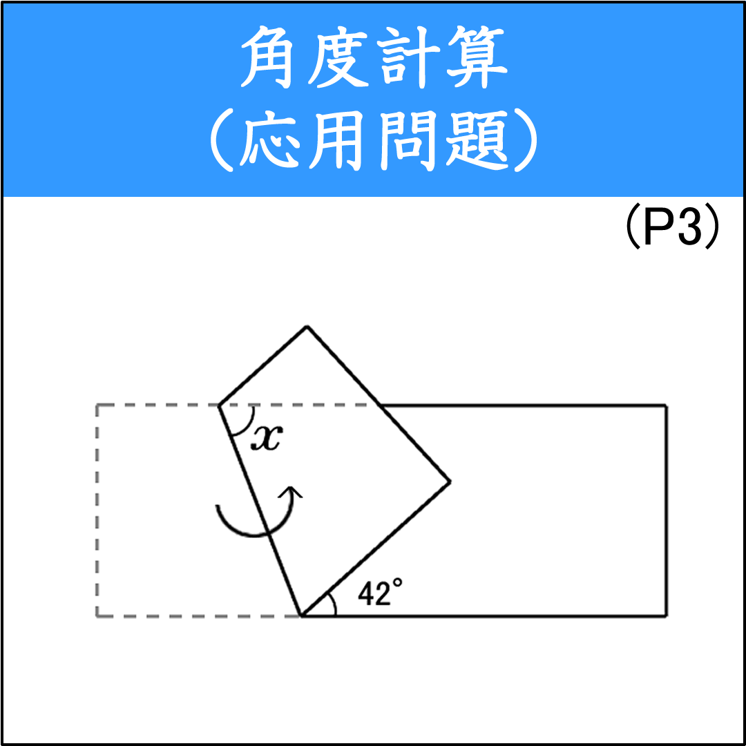 平行線と交差する直線が作る角の計算問題（3）