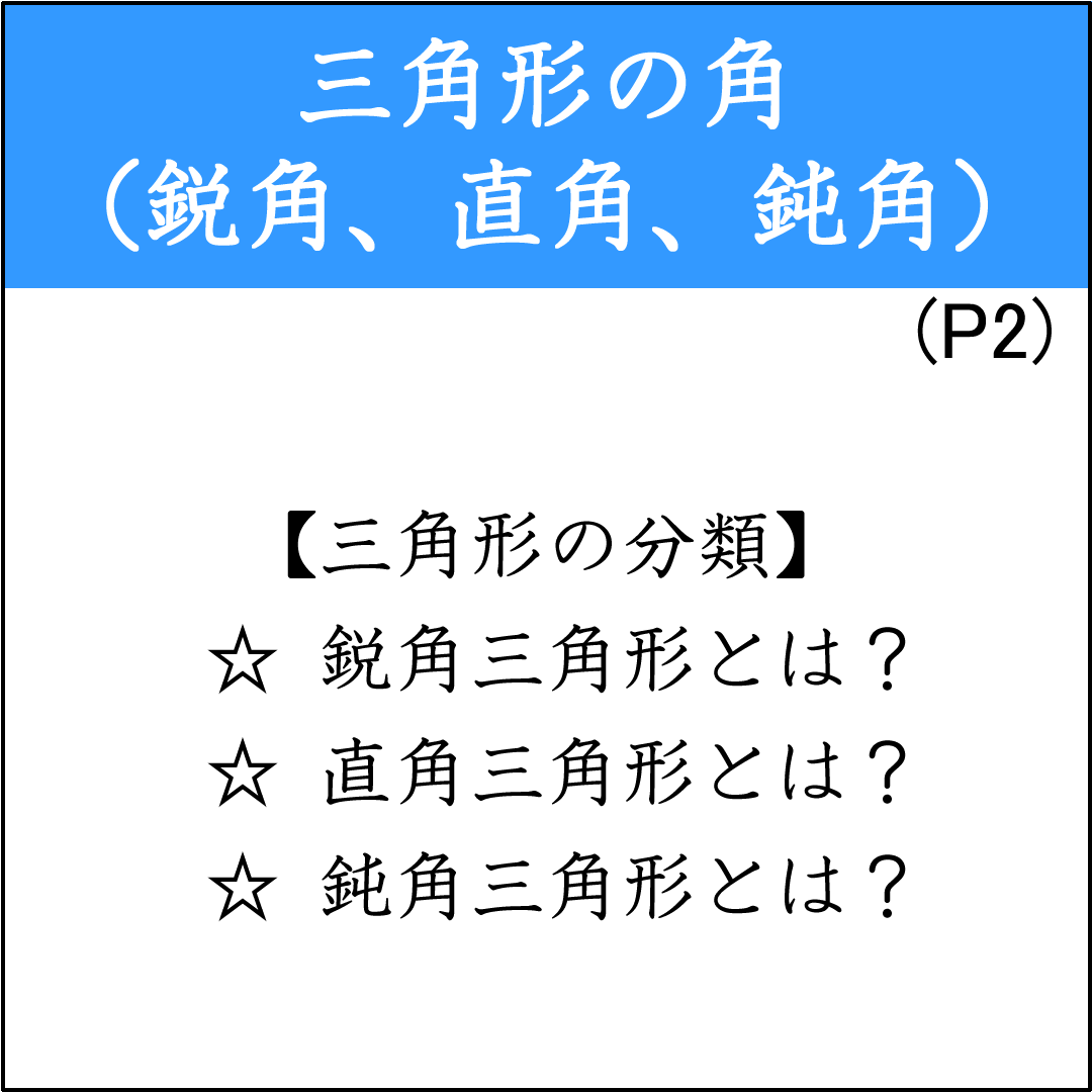 鋭角三角形、直角三角形、鈍角三角形の基本問題
