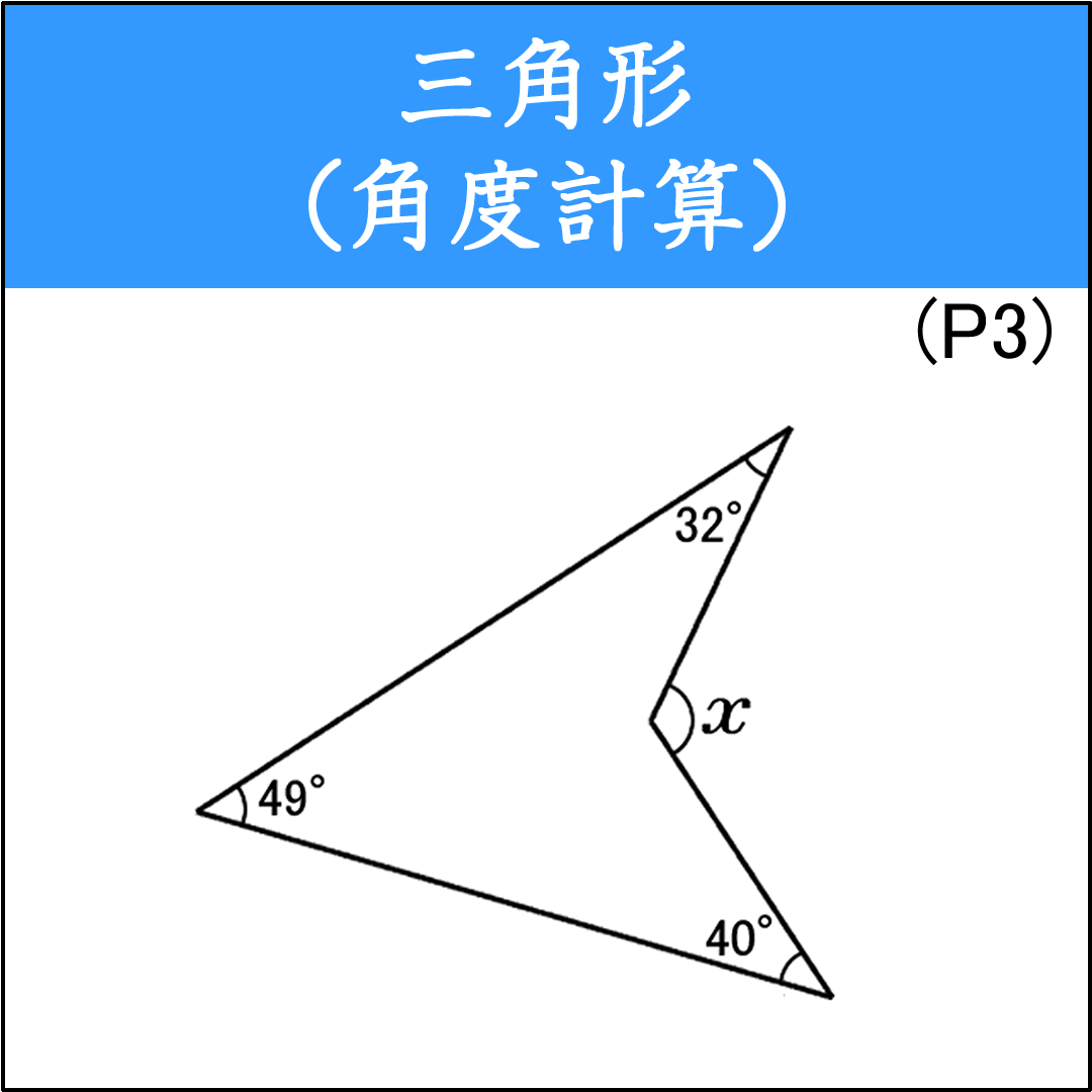 三角形を組み合わせた多角形の各頂点の角度計算（1）