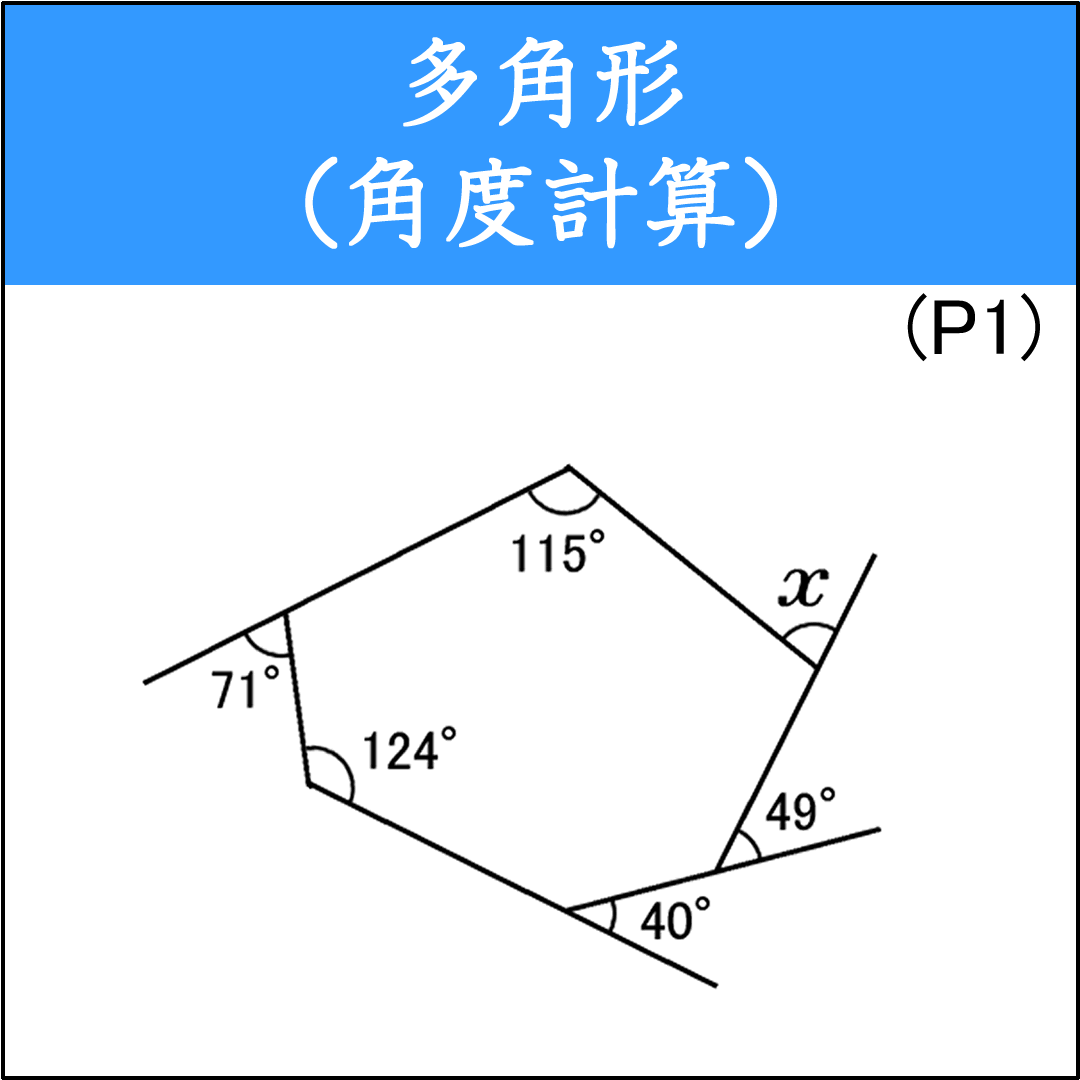 多角形の角度ｘを求める問題