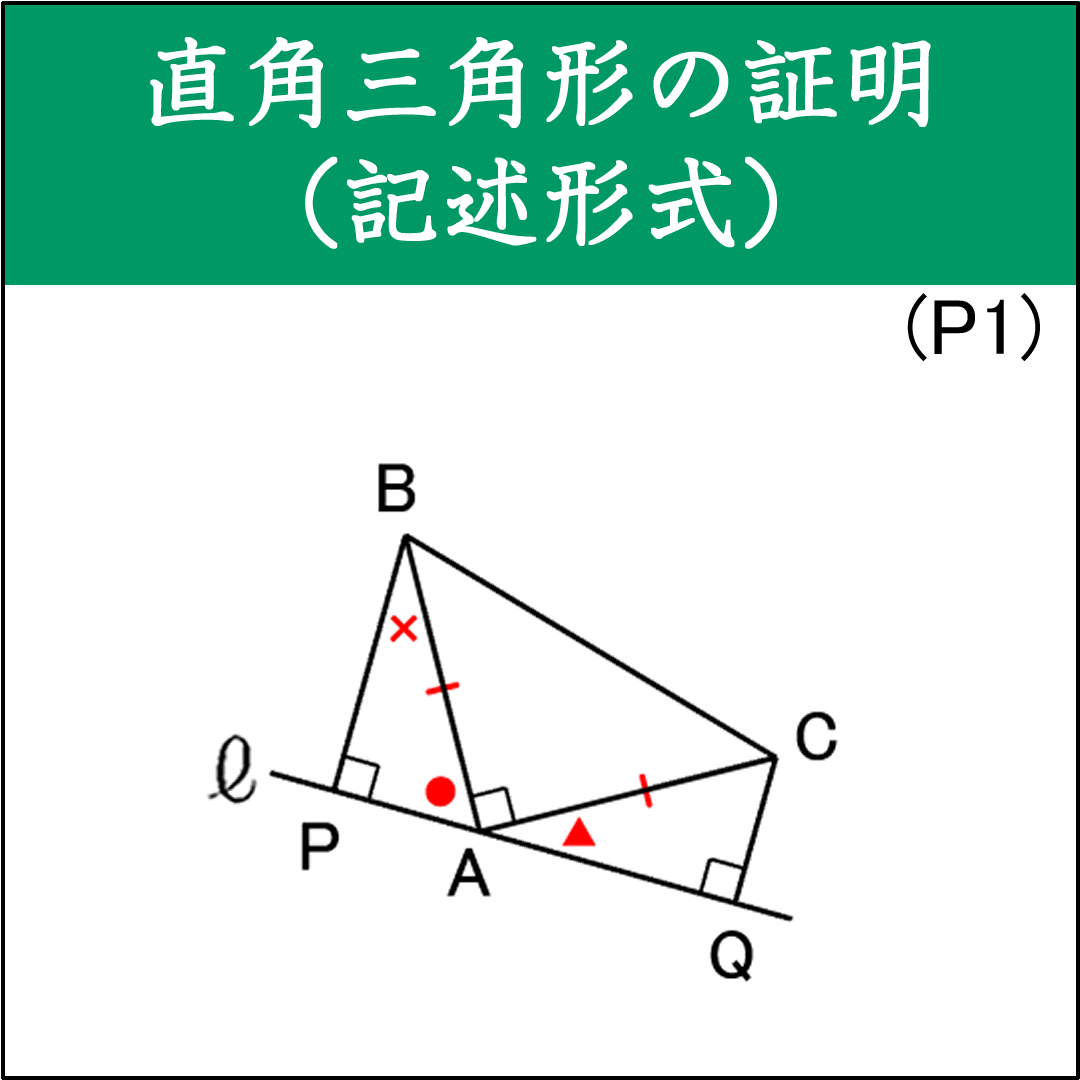 直角二等辺三角形の証明問題（1）（記述形式）