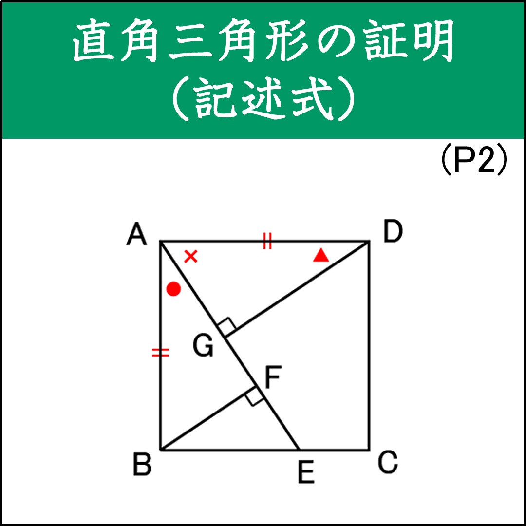 直角二等辺三角形の証明問題（2）（記述形式）
