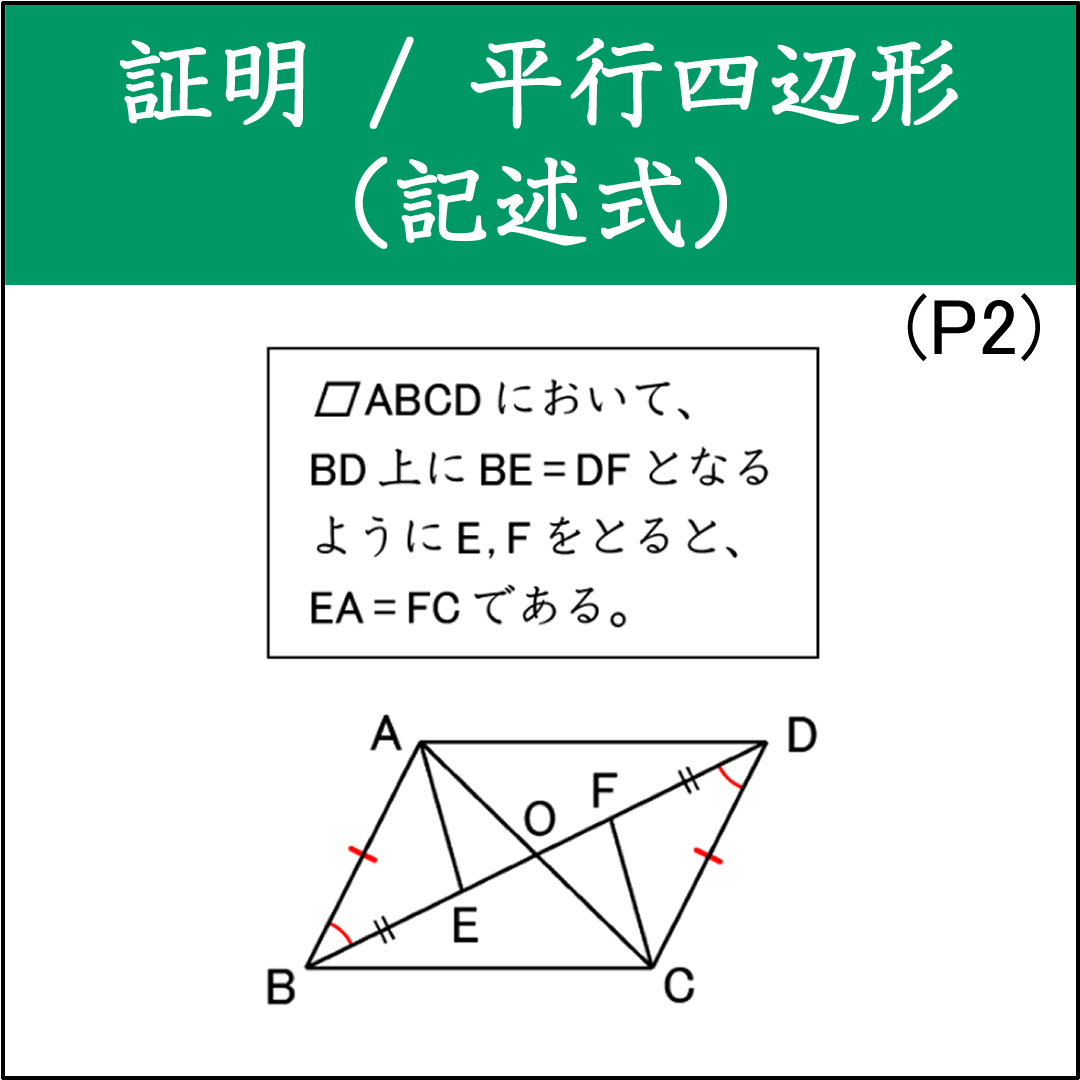 平行四辺形の証明問題（2）（記述形式）