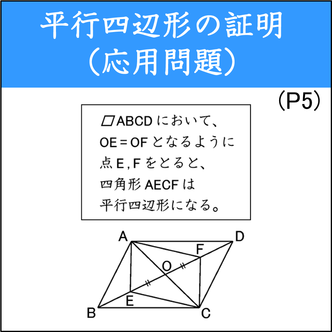 平行四辺形になる条件を使った証明問題（4）