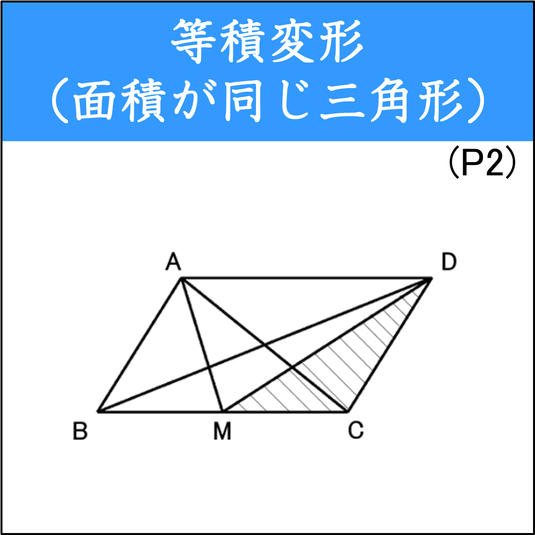 同じ面積の三角形を見つける問題（1）（等積変形）