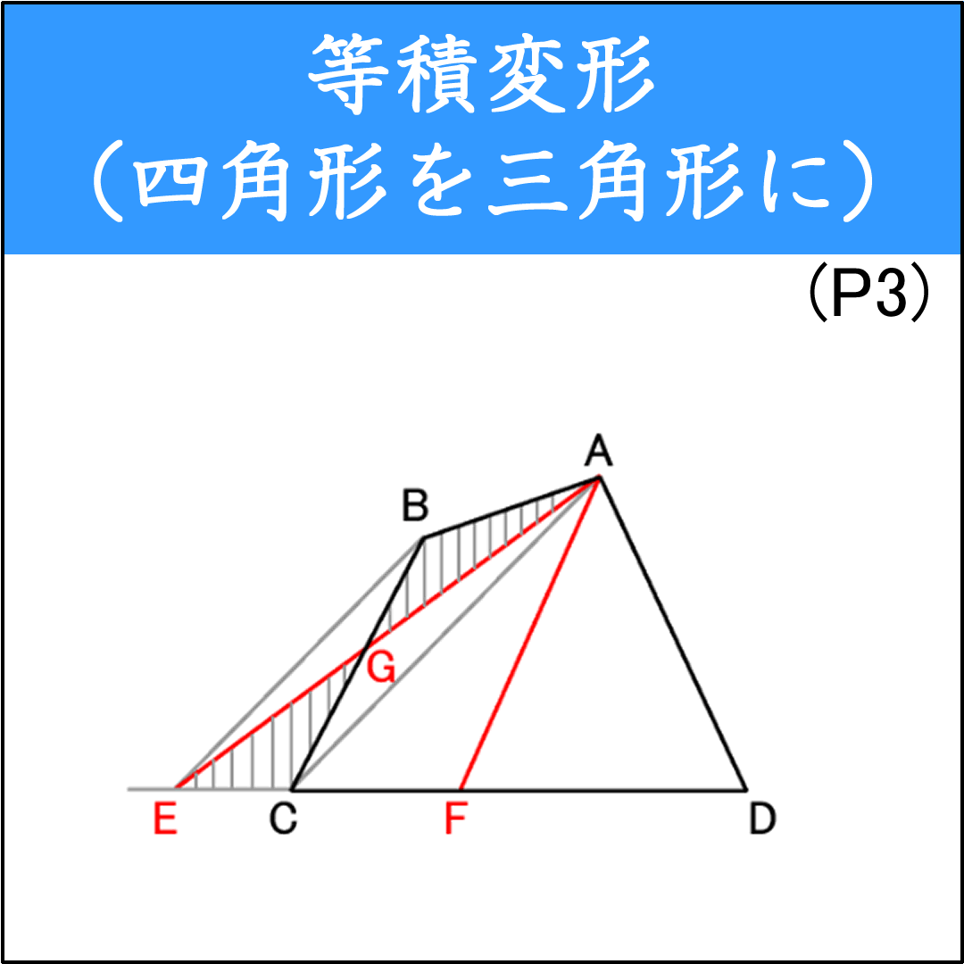 同じ面積の三角形を見つける問題（2）（等積変形）