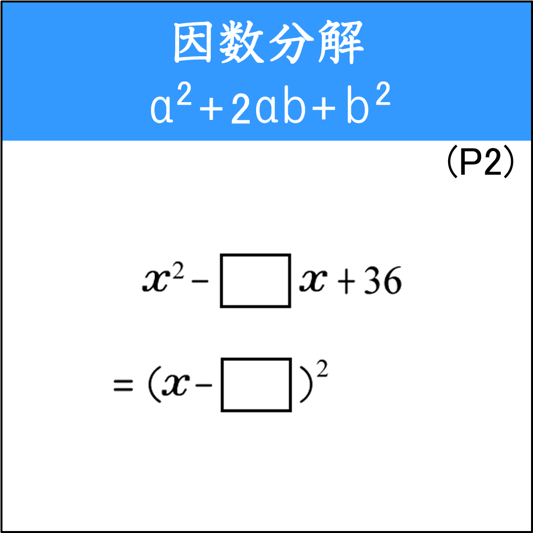乗法の公式を使って因数分解する基本問題（1）