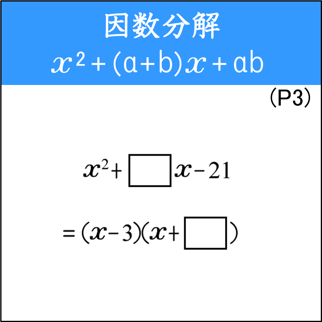 乗法の公式を使って因数分解する基本問題（2）