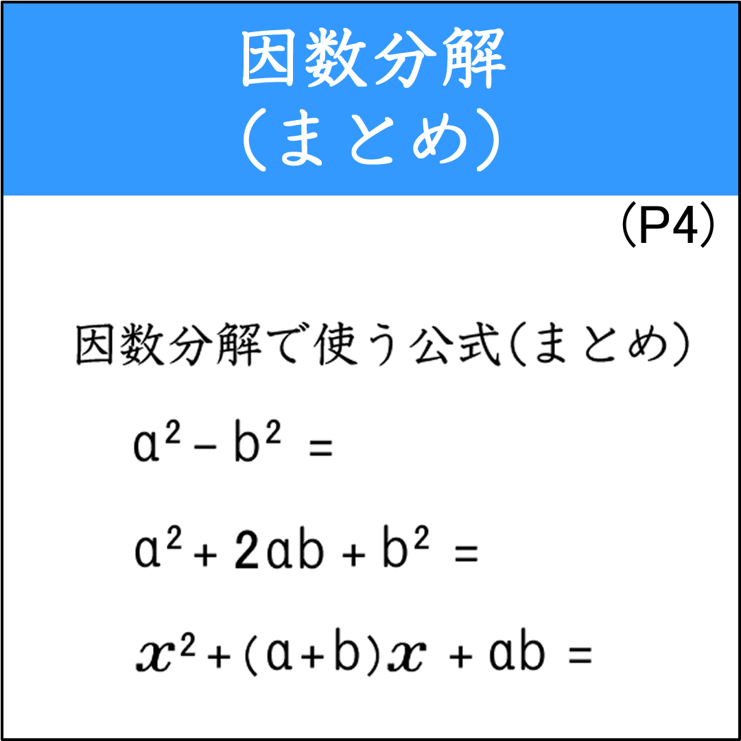 乗法の公式を使って因数分解するまとめ問題