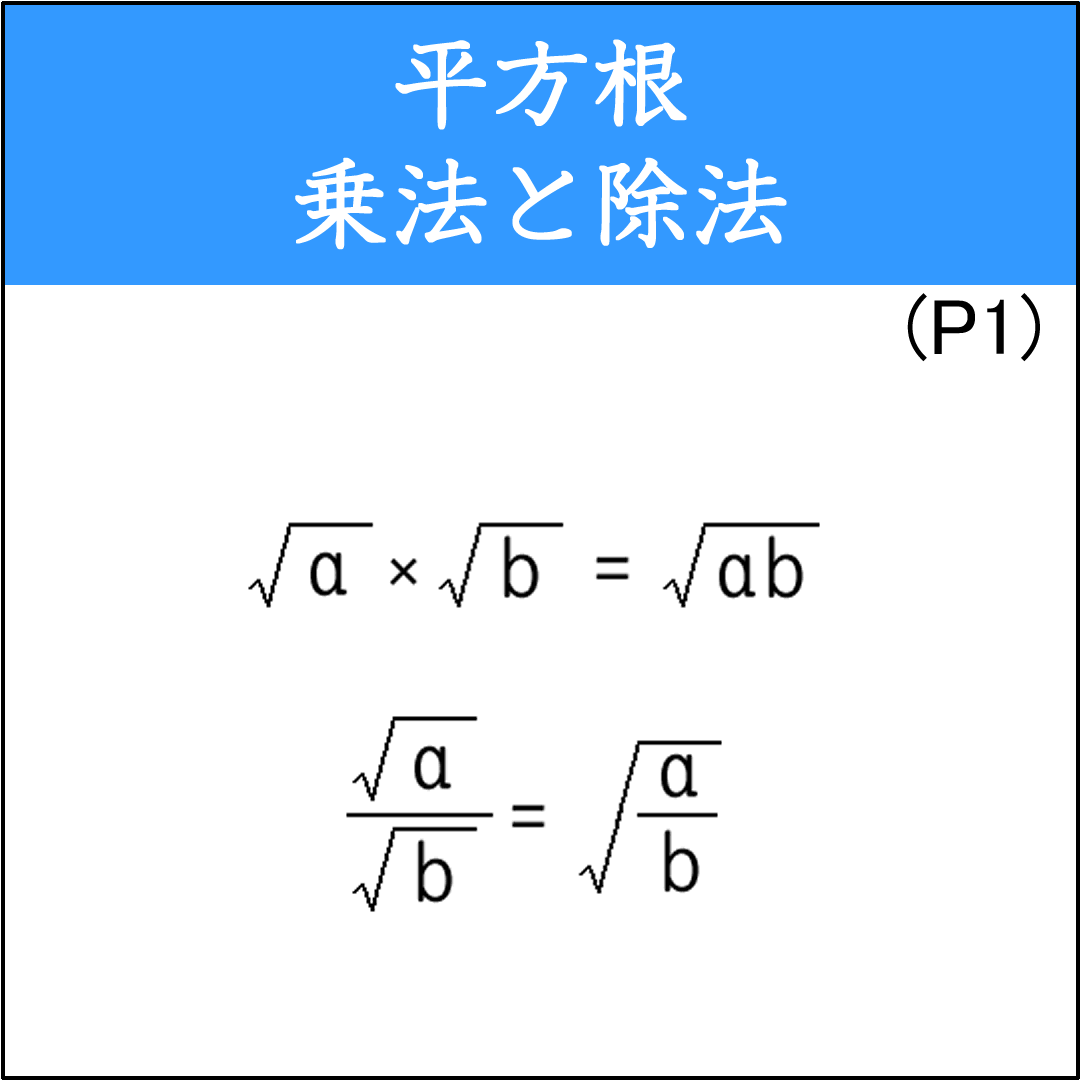 平方根の乗法と除法の計算問題