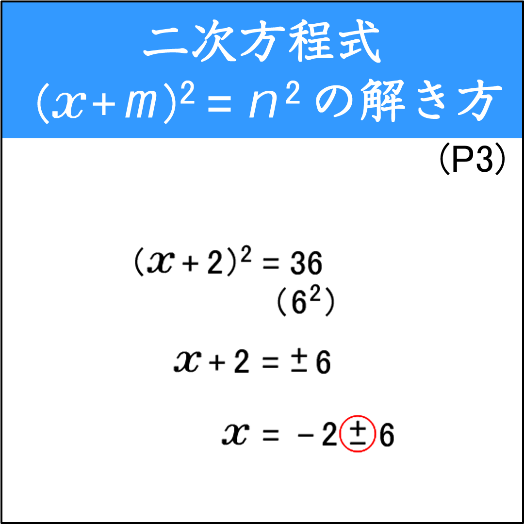(x+m)²=n²の形の方程式を解く問題