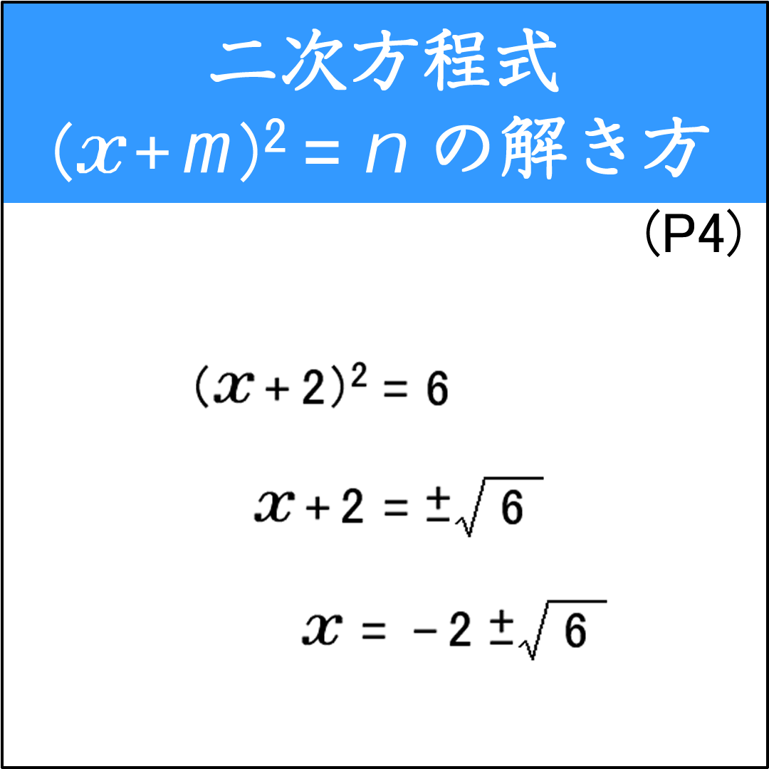 (x+m)²=nの形の方程式を解く問題
