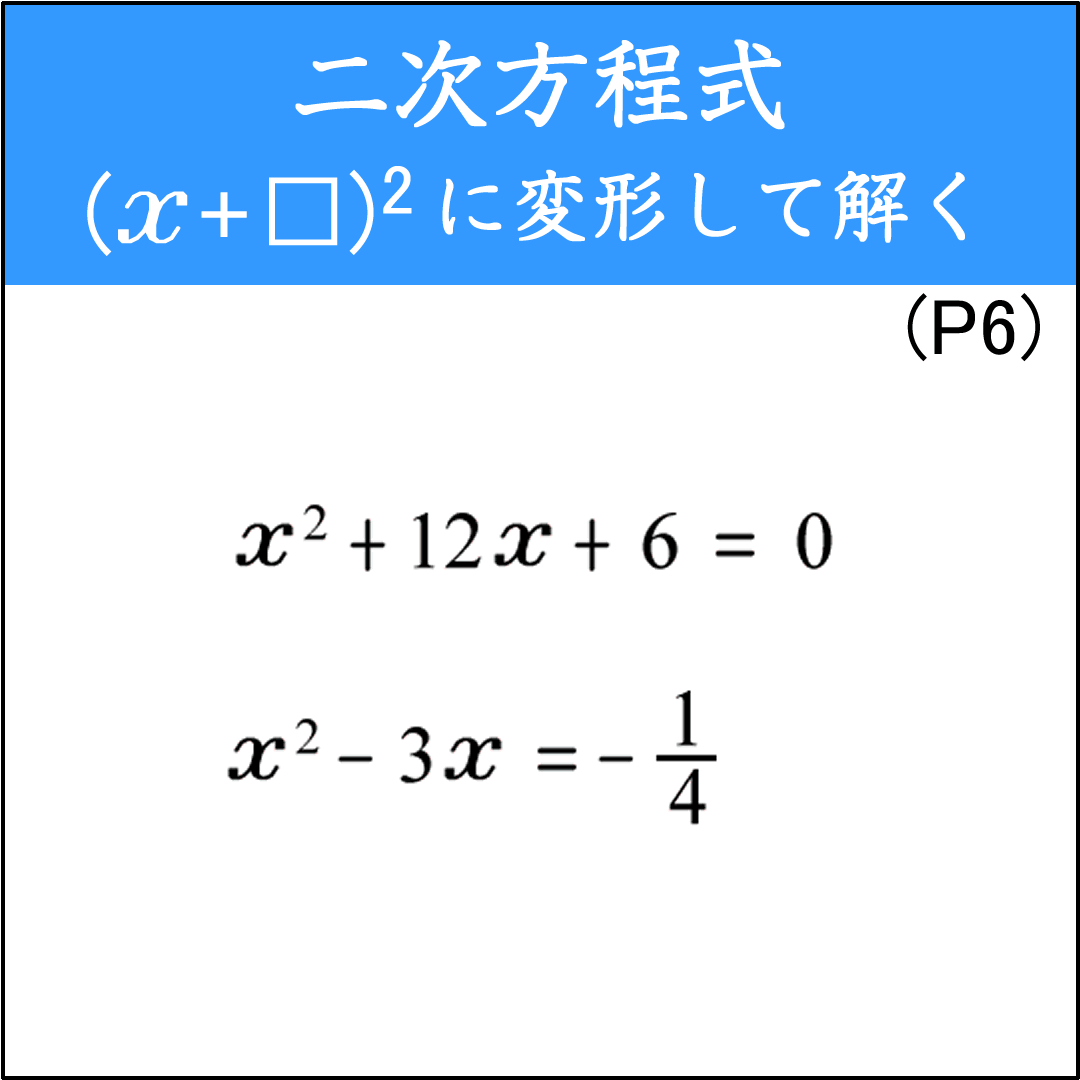 (x+□)²の形に変形してから解く問題（2）