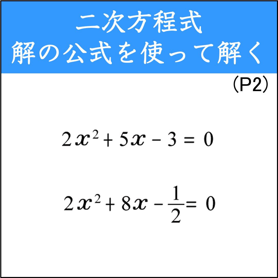 解の公式を使って解く計算問題（2）