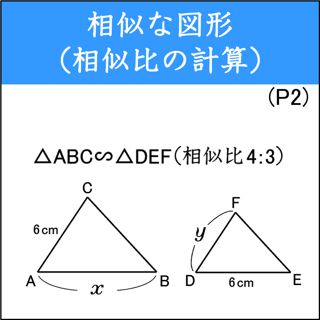 相似比から対応する線分の長さを求める問題