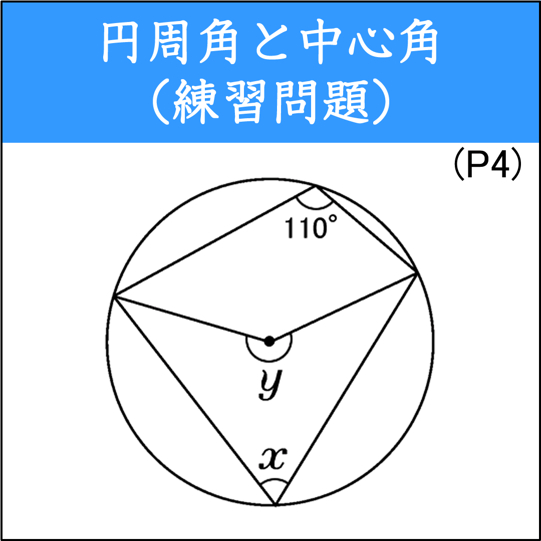 円周角や中心角を求める応用問題（1）