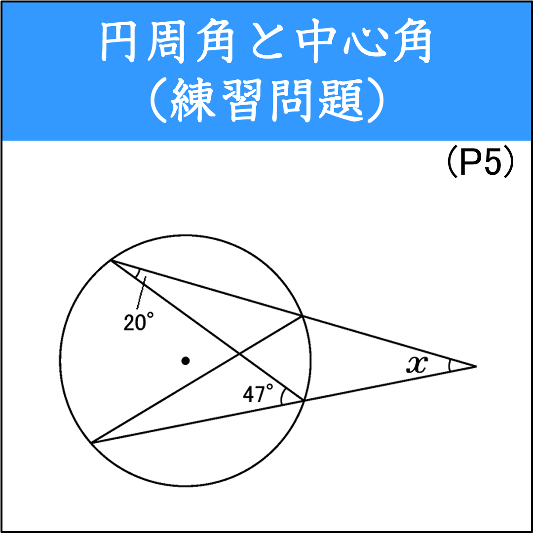 円周角や中心角を求める応用問題（2）