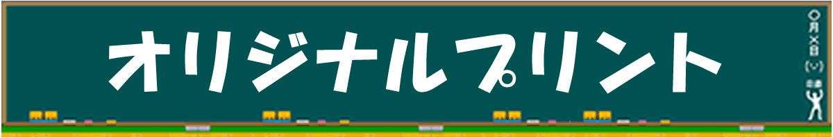 オリジナルドリル