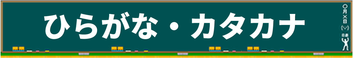 ひらがな・カタカナ練習