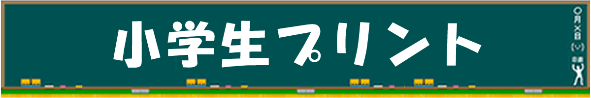 小学生プリント
