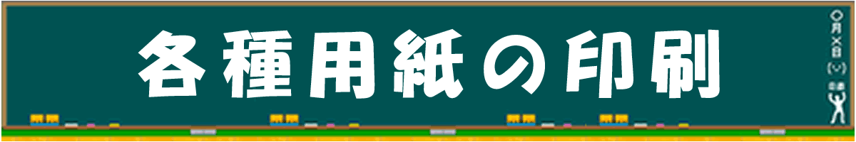 各種用紙