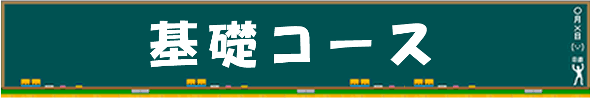 基礎コース
