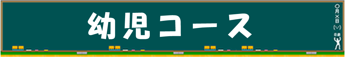 幼児コース