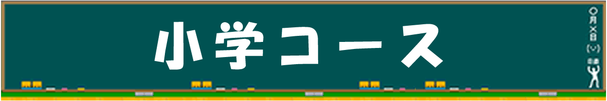 小学コース