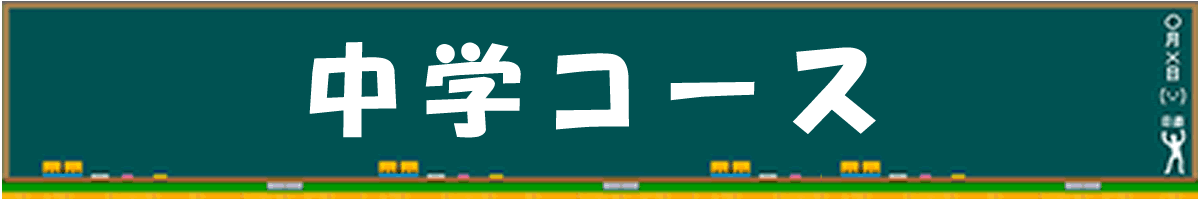中学コース