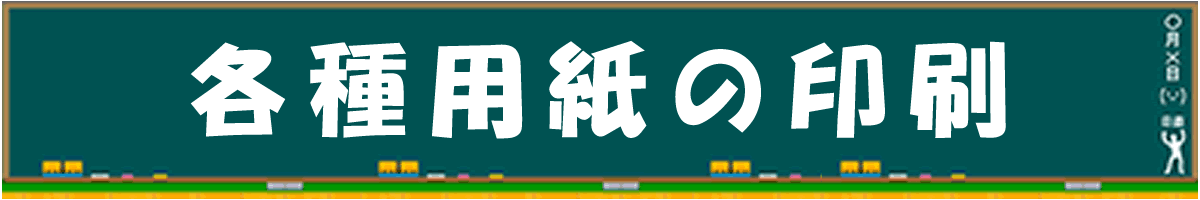 各種用紙の印刷