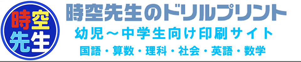 時空先生のドリルプリントのヘッダー画像